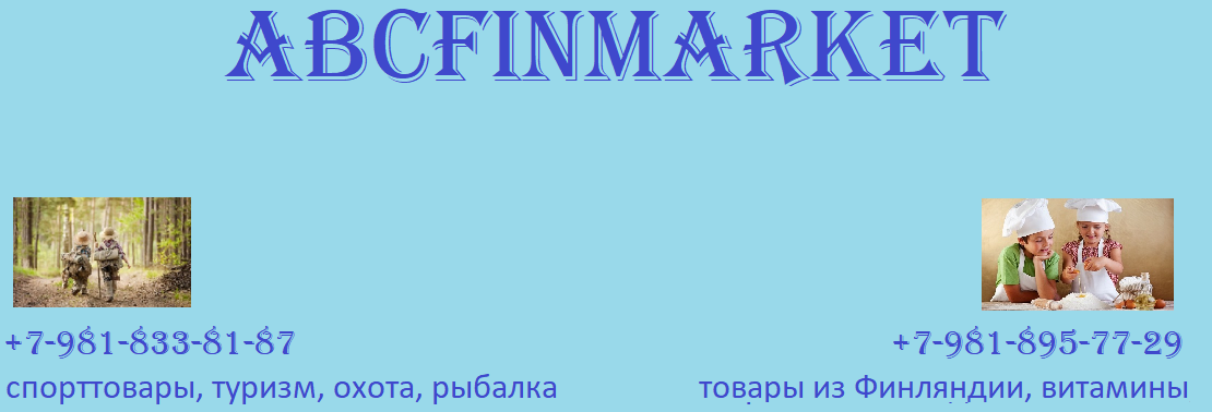 Магазин финских товаров ABCfinmarket